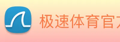 极速体育官方 Logo